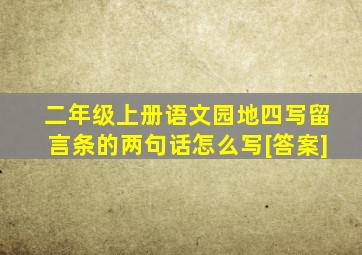 二年级上册语文园地四写留言条的两句话怎么写[答案]